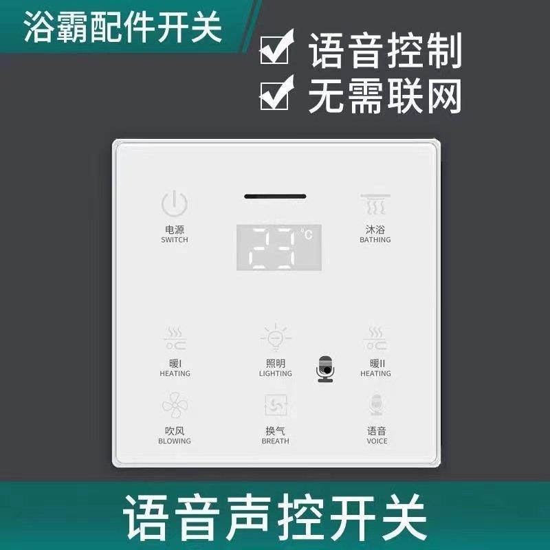 浴霸触摸语音声控单火2线无线风暖86型五开合一防水智能开关面板