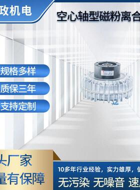 定制LZ-A1空心轴磁粉制动器轴外旋转空心外壳PCO磁粉刹车器