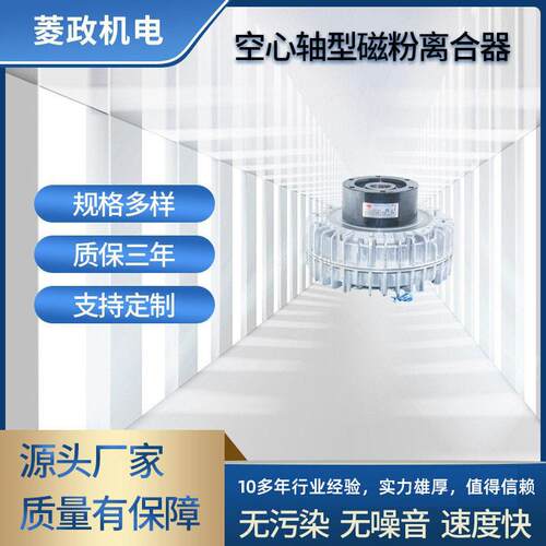 厂家LZ-A1型空心轴外旋转磁粉离合器 空心外壳磁粉刹车器定制