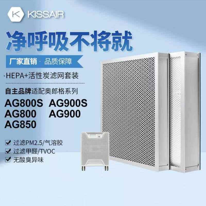 KISSAIR适配奥郎格空气净化器过滤芯AG800S/AG850滤网HEPA活性炭