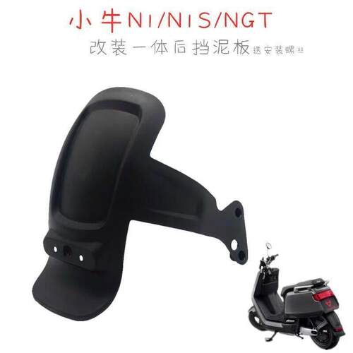 小牛电动车N1/N1S/NGT改装配件一体式后轮挡泥板PP软胶后泥板后盾