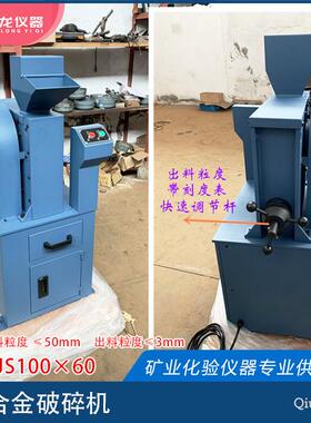合金颚式破碎机 JS100×60进料≤50mm出料粒度≤3mm 秋龙仪器
