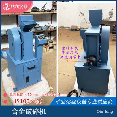 合金颚式破碎机JS100×60进料≤50mm出料粒度≤m秋龙仪器