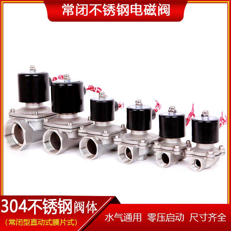 304不锈钢常闭电磁阀 开 关阀 水阀 气阀 AC220VDC24V DC12V现货B