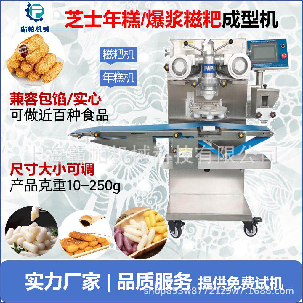 食品加工设备芝士年糕/红糖糍粑成型机包馅年糕/糍粑高效自动