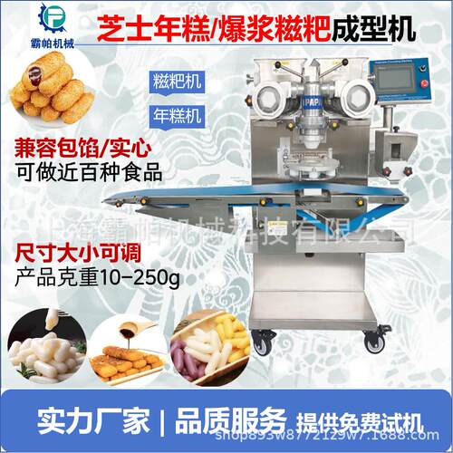 食品加工设备芝士年糕/红糖糍粑成型机包馅年糕/糍粑高效自动