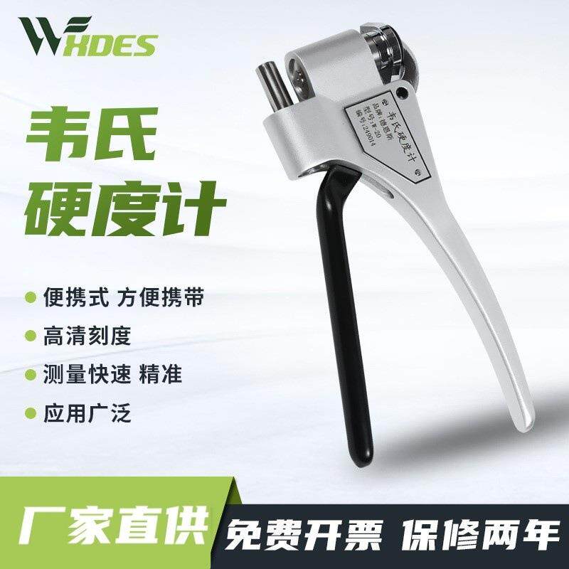 W-B75b韦氏硬度计黄铜钳式硬度计紫铜合金铜硬度精密测量