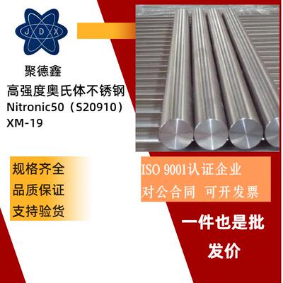 Nitronic50不锈钢 XM-19圆棒 S21800 S20910圆棒