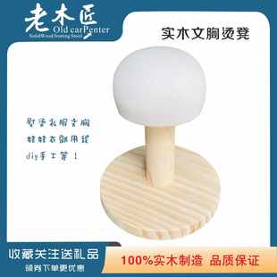 烫肩部 小烫台 烫袖 凳 拼白 实木 烫衣板 圆烫凳熨烫辅助工具