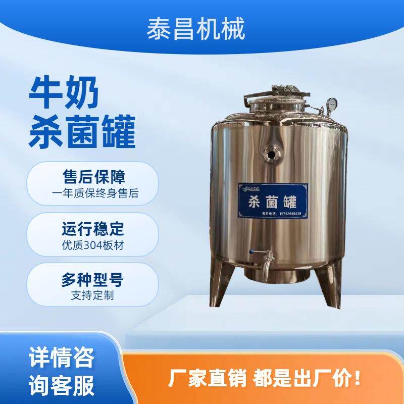 牛奶杀菌消毒罐巴氏灭菌罐奶吧设备液体酸奶生产设备乳制品生产线