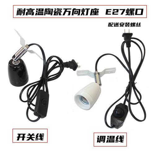 宠物陶瓷灯头灯座 E万向旋转 陶瓷灯架 爬虫养殖箱保温灯座带线