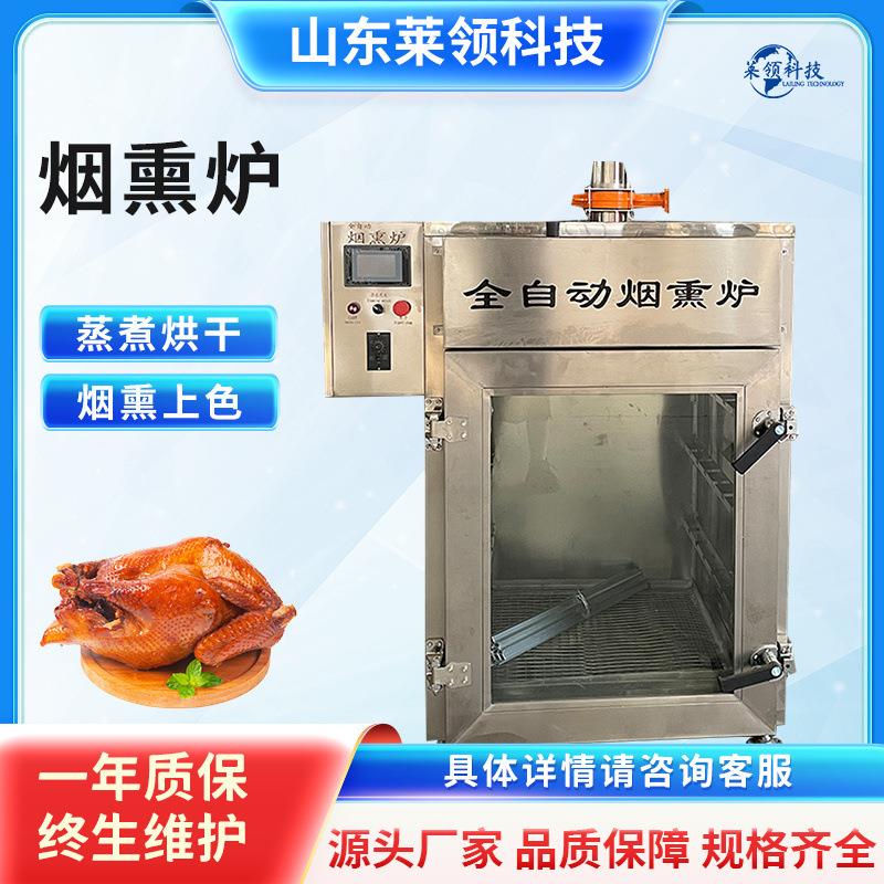 全自动腊肉香肠烟熏炉多功能豆干熏烤上色炉不锈钢烧鸡糖熏炉