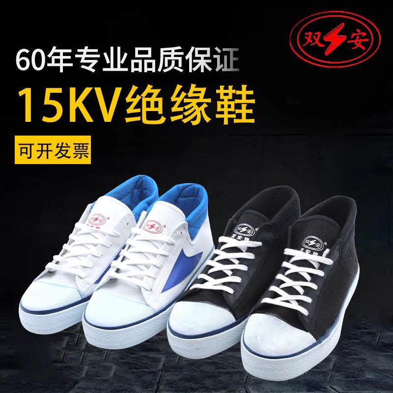 天津双安牌15kv电工绝缘鞋耐磨防滑透气夏季休闲高压男女帆布高帮,居家日用,防护鞋,淘宝优惠券,粉丝福利购,淘宝优惠卷