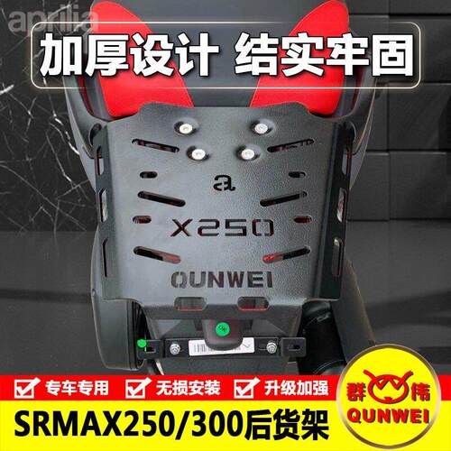 适用aprilia阿普利亚SRmax250/300后货架后扶手尾箱架后衣架改装