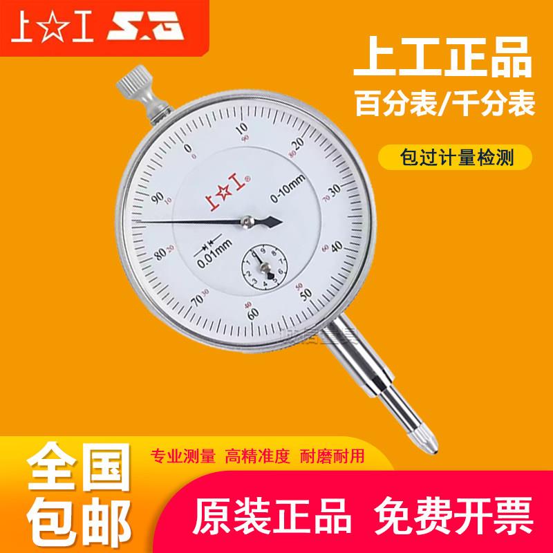 上工百分表千分表防震指示表指针式大盘面0-3-5-10-30MM精度0.01