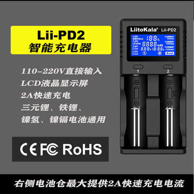 Lii-PD2两槽18650锂电池充电器3.7V1.2V5号7号多功能通用镍镉镍氢