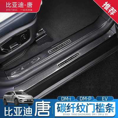 适用比亚迪唐dmi门槛条碳纤维防踩贴后备箱护板门边框改装汽用品
