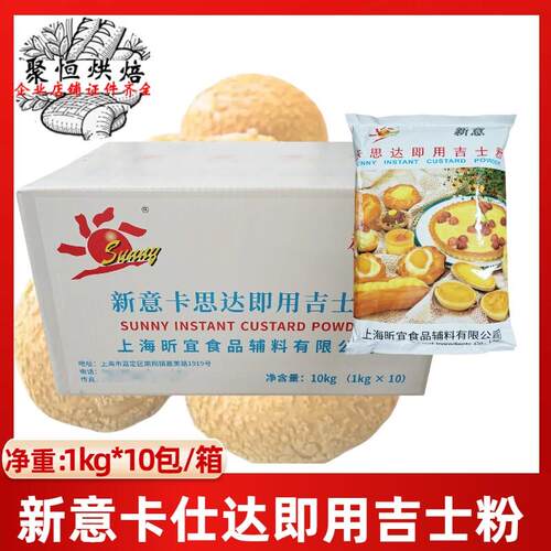 新意卡思达即用吉士粉卡仕达速溶粉10kg整箱蛋挞蛋糕布丁烘焙原料