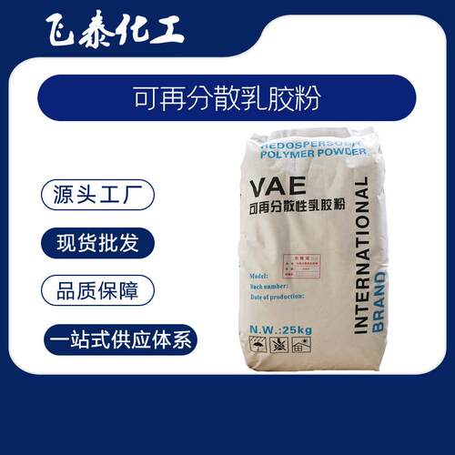 可再分散性乳胶粉 RDP VAE 抹面内外墙干粉砂浆胶粉 内外墙腻子粉