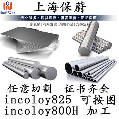 incoloy800H不锈钢板incoloy825钢管825圆钢N08825光圆N08810材料
