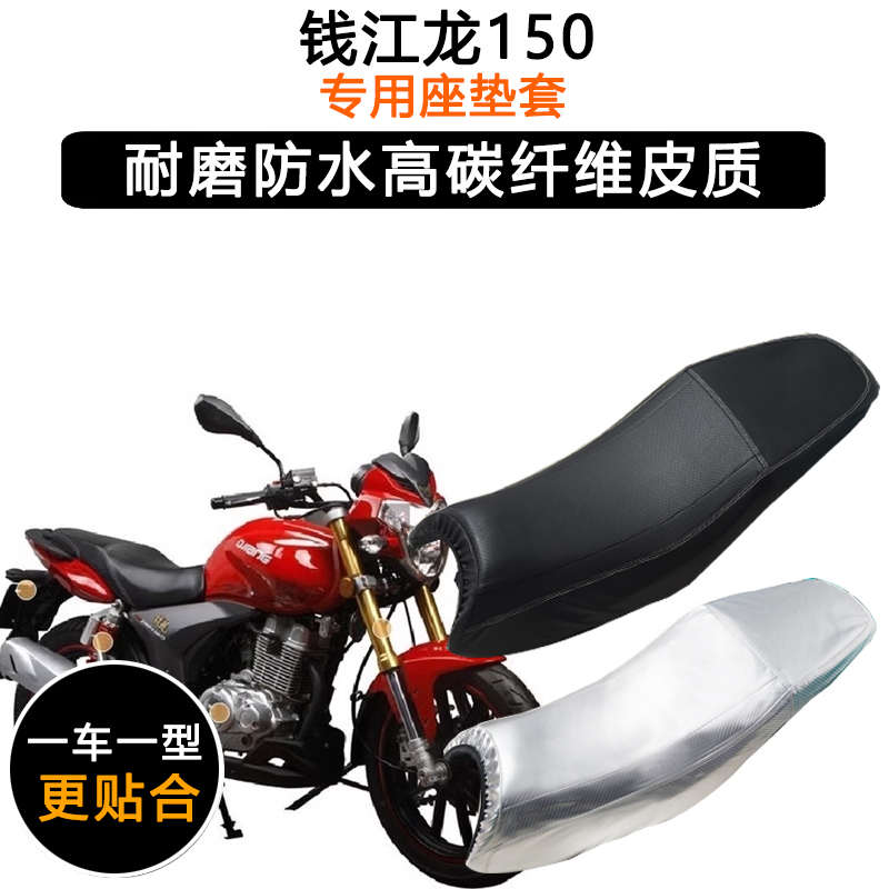 钱江龙150专用摩托车座垫套防水防晒坐垫套QJ150-19C/A/D皮革座套