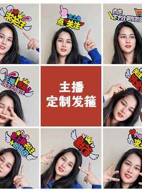 首播网红关注定制发箍直播间气氛道具主播diy头箍应援发饰夹logo