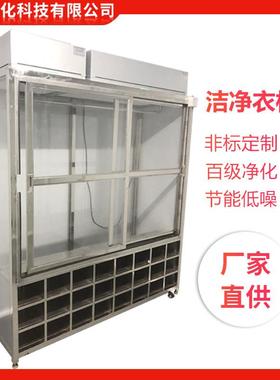 百级无尘车间FFU不锈钢洁净衣柜无尘衣柜304净化车间储衣柜
