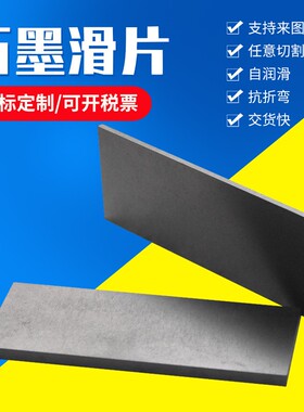 真空泵石墨碳片可任意切割自润滑抗折弯石墨滑片刮片