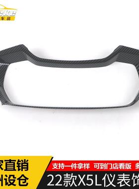 适用于22款X5L仪表装饰框X5L电镀中控仪表台亮片汽车内饰配件用品