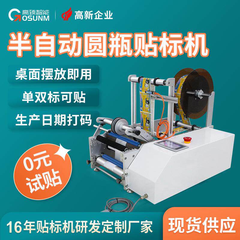 半自动化妆品瓶子贴标签机精油瓶小型桌面半自动圆瓶贴标机源头