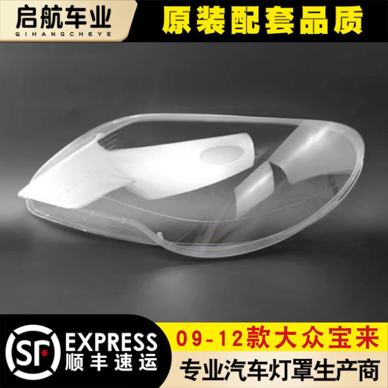 适用于大众宝来前大灯罩 09-12款宝来大灯灯罩大灯壳 灯面罩后壳