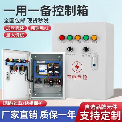 一用一备水泵控制箱220V一控二380V浮球控制柜集水排污成套配电箱