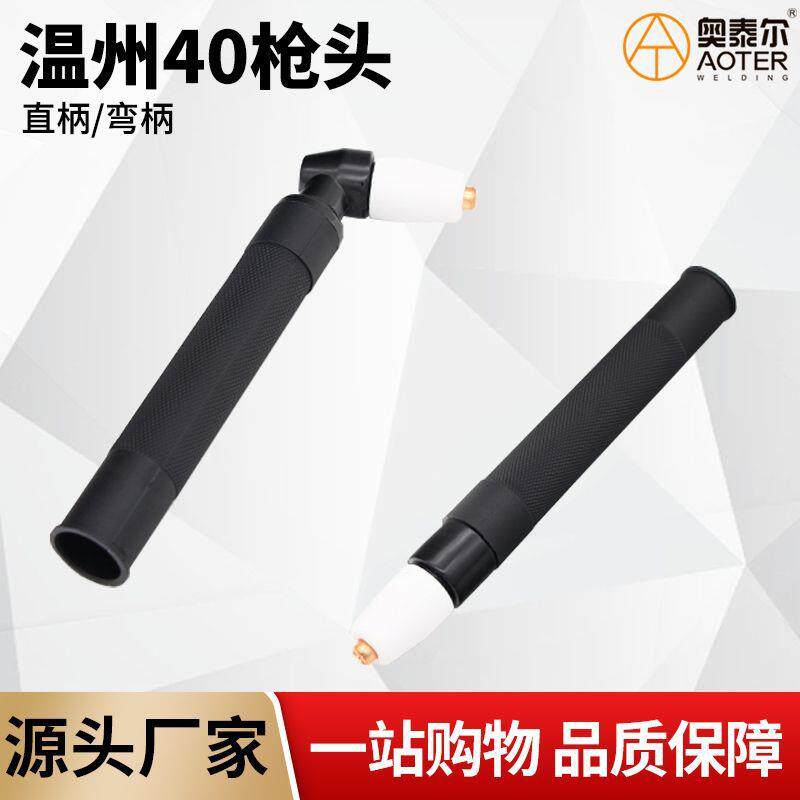 温州40A枪头PT31等离子割枪头直柄弯把圆柄割炬割把等离子配件