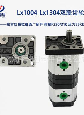 Lx1004-Lx1304双联齿轮泵 东方红原厂配件F320/310 压力25/25Mpa