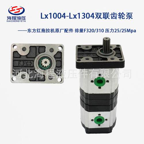 Lx1004-Lx1304双联齿轮泵 东方红原厂配件F320/310 压力25/25Mpa