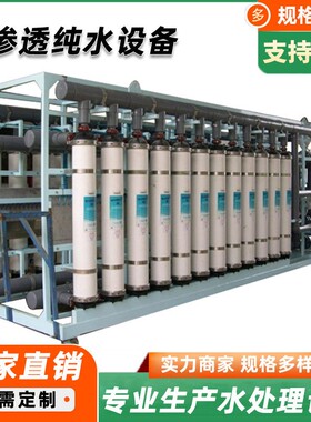大型工业反渗透超纯水处理设备实验室纯水净水超滤水处理厂家