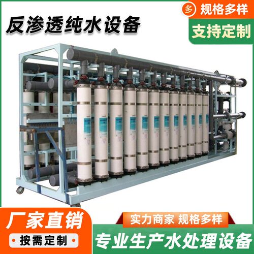 大型工业反渗透超纯水处理设备实验室纯水净水超滤水处理厂家