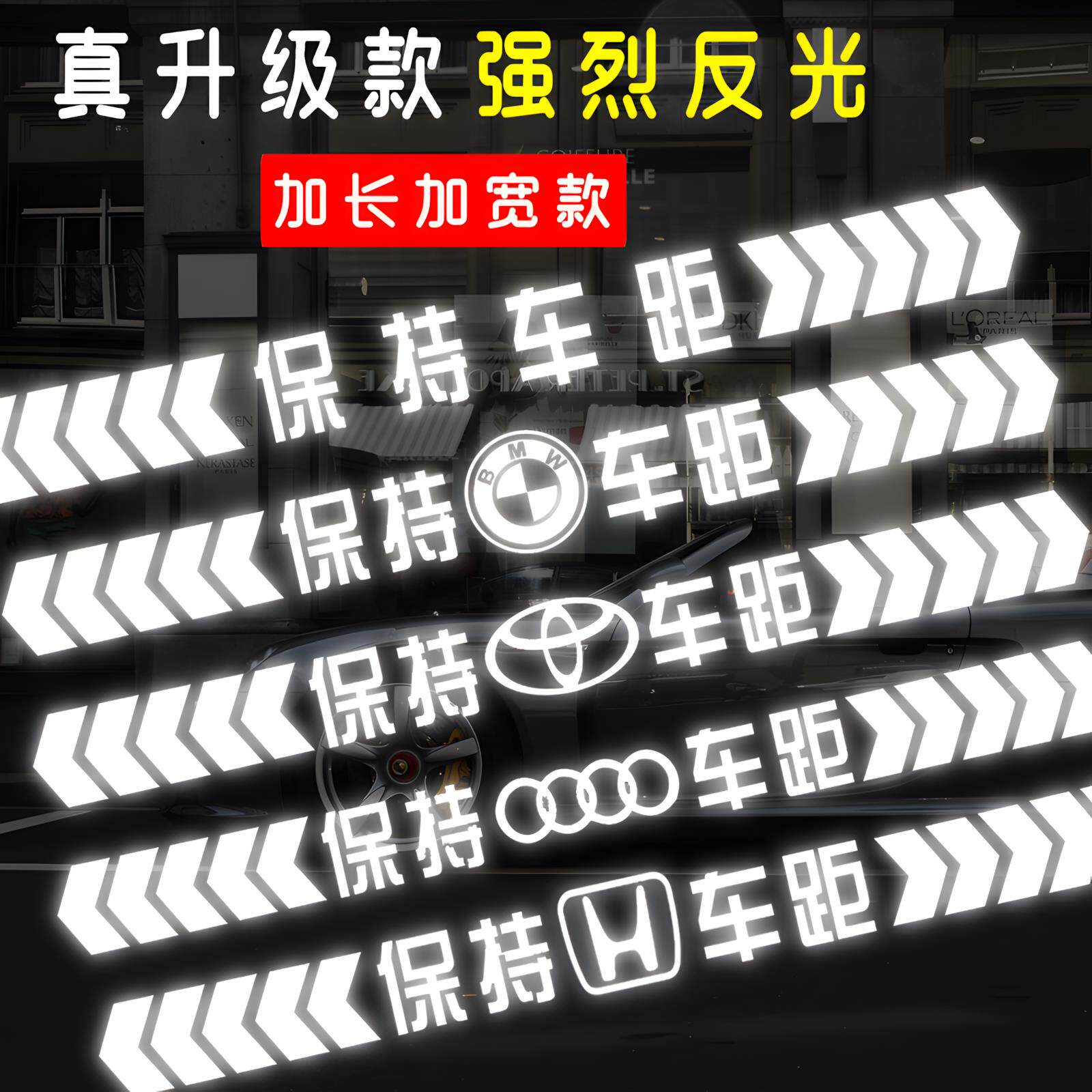 保持车距车贴强反光警示远光灯追尾贴纸车尾保险杆汽车后窗贴纸