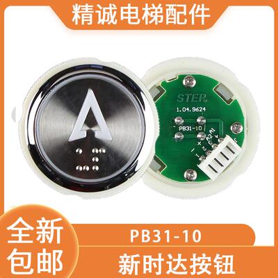 新时达电梯按钮PB31-10 STEP按钮1.04.9624红白蓝光按键 电梯配件