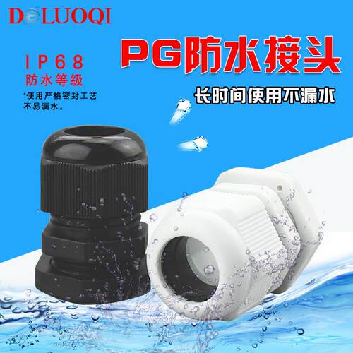 尼龙电缆接头防水接头葛兰头PG7/9/11/16/19/21-42/48/63防水接头