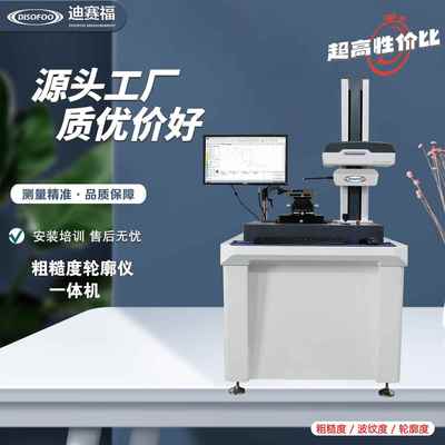 粗糙度轮廓仪一体机 表面粗糙度测量仪轮廓扫描分析圆度仪