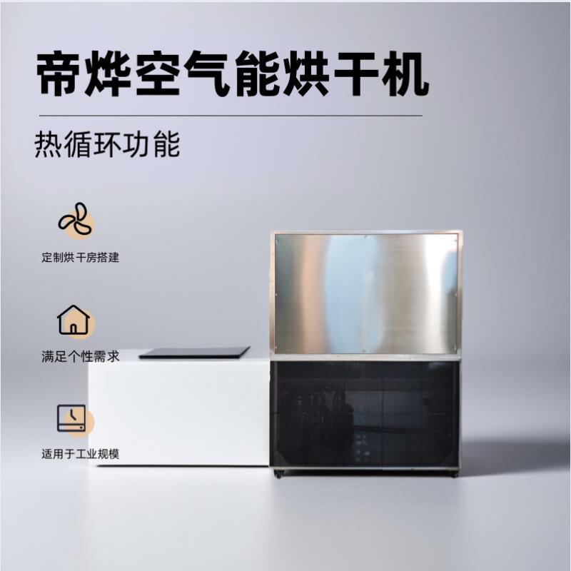 帝烨中药艾草罗汉果空气能烘干房工业烘干设备智能烘干机恒温