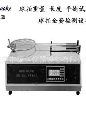 厂家热销网球拍平衡点长度测量仪羽毛球拍重量长度平衡点试验机