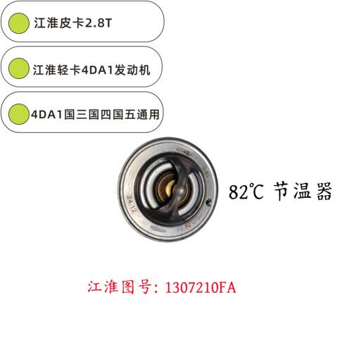 适用江淮皮卡2.8T轻卡4DA1发动机国三国四国五通用节温器原厂FA