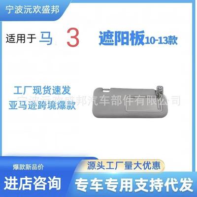 马3遮阳板有线款2010-2013BBM2-69320C-75