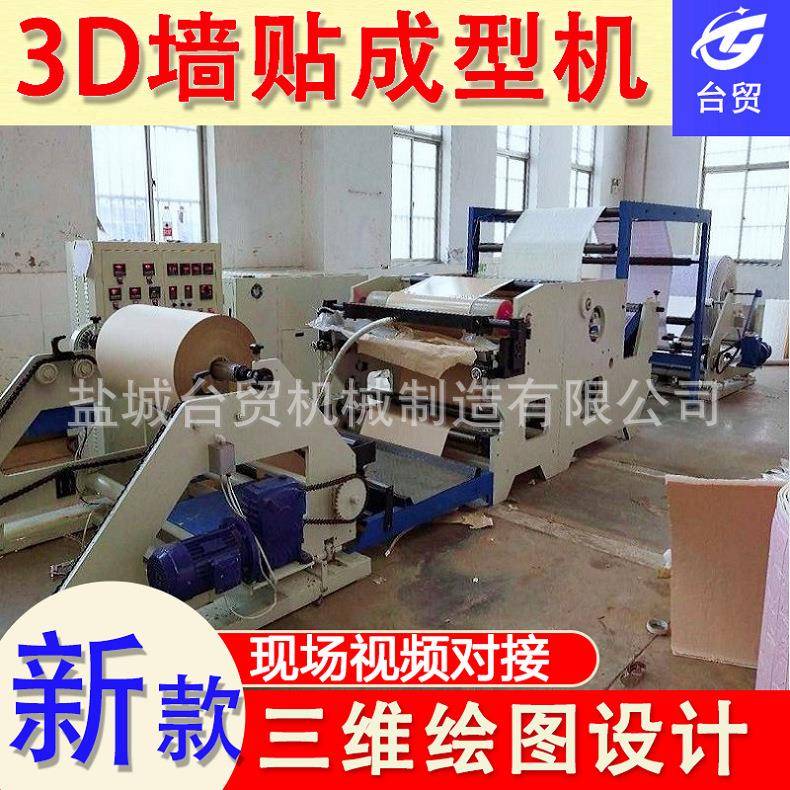 泡棉D发泡成型立体3墙贴成机生产线 全自XPE型墙砖动墙贴热压成型