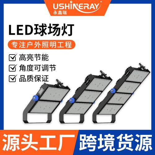 厂家直销led球场灯IP66防水高杆灯防眩光多角度配光体育球场灯