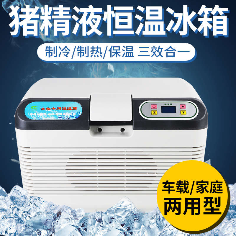 猪精恒温箱猪精液17度恒温箱畜牧小型家用保温箱猪精保温车载冰箱