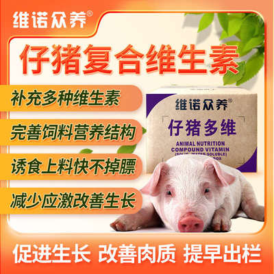 仔猪饲料添加剂复合维生素预混料断奶开口料提高机体减少应激反应