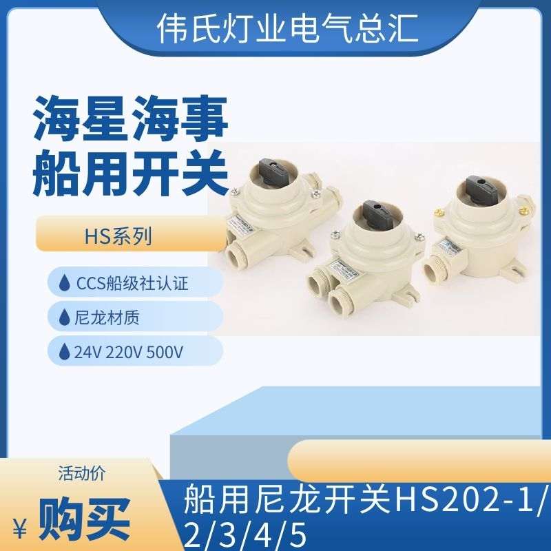 CCS海星/亮舟/沪乐船用尼龙开关HS202-1/2/3/4水密防水16A接线盒